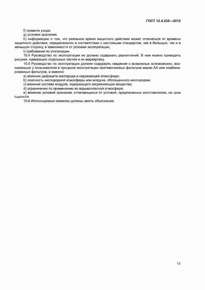 Страница 17 ГОСТ 12.4.235-2012