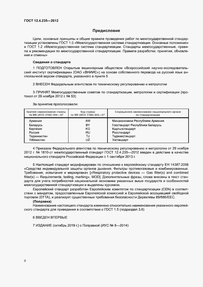 Страница 2 ГОСТ 12.4.235-2012