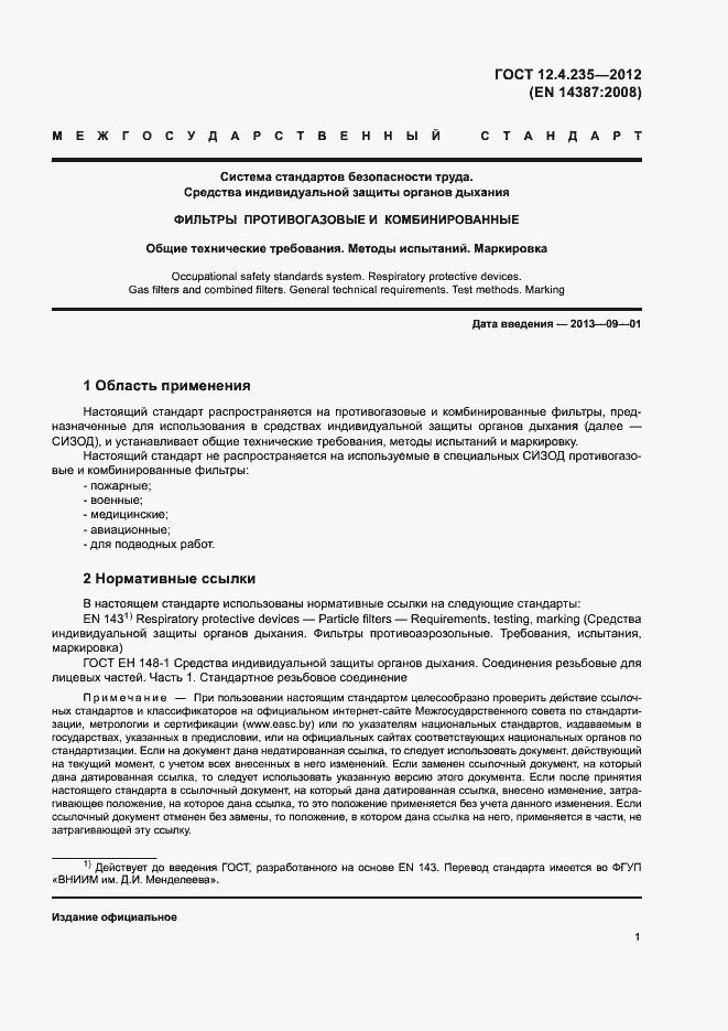 Страница 5 ГОСТ 12.4.235-2012