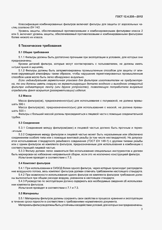 Страница 7 ГОСТ 12.4.235-2012