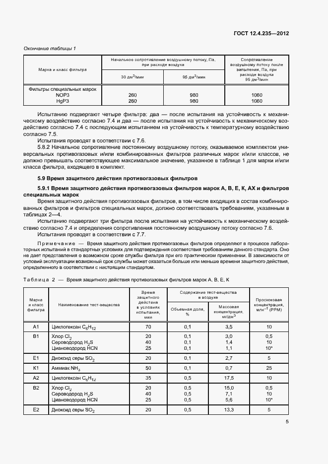 Страница 9 ГОСТ 12.4.235-2012