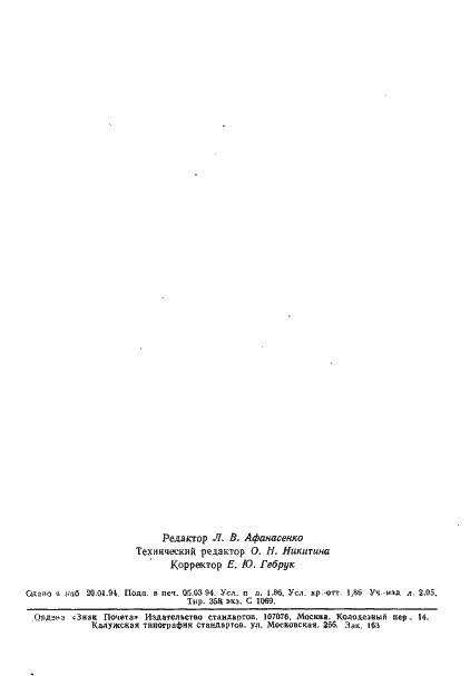 Страница 31 ГОСТ 26765.51-86