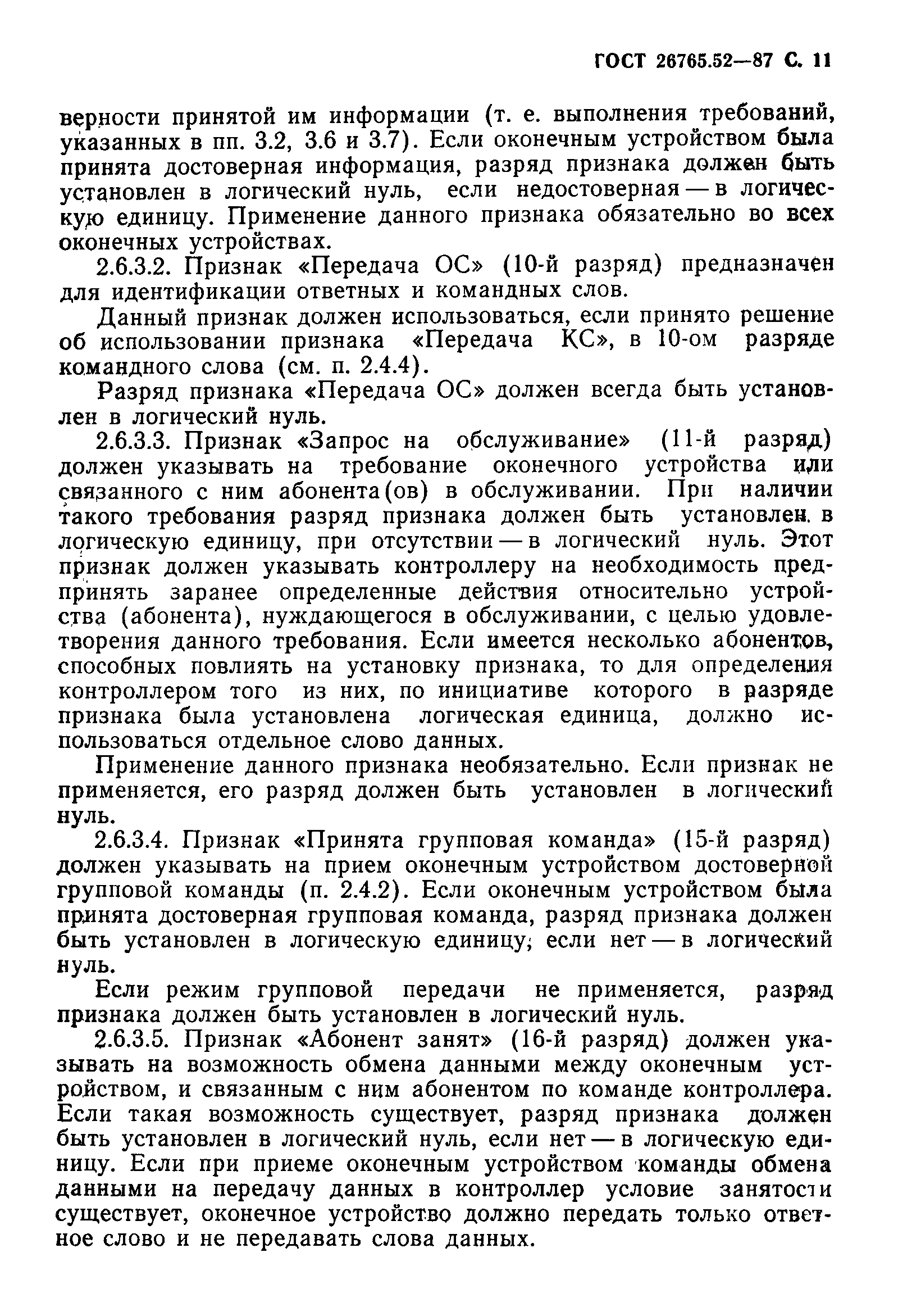 Страница 12 ГОСТ 26765.52-87