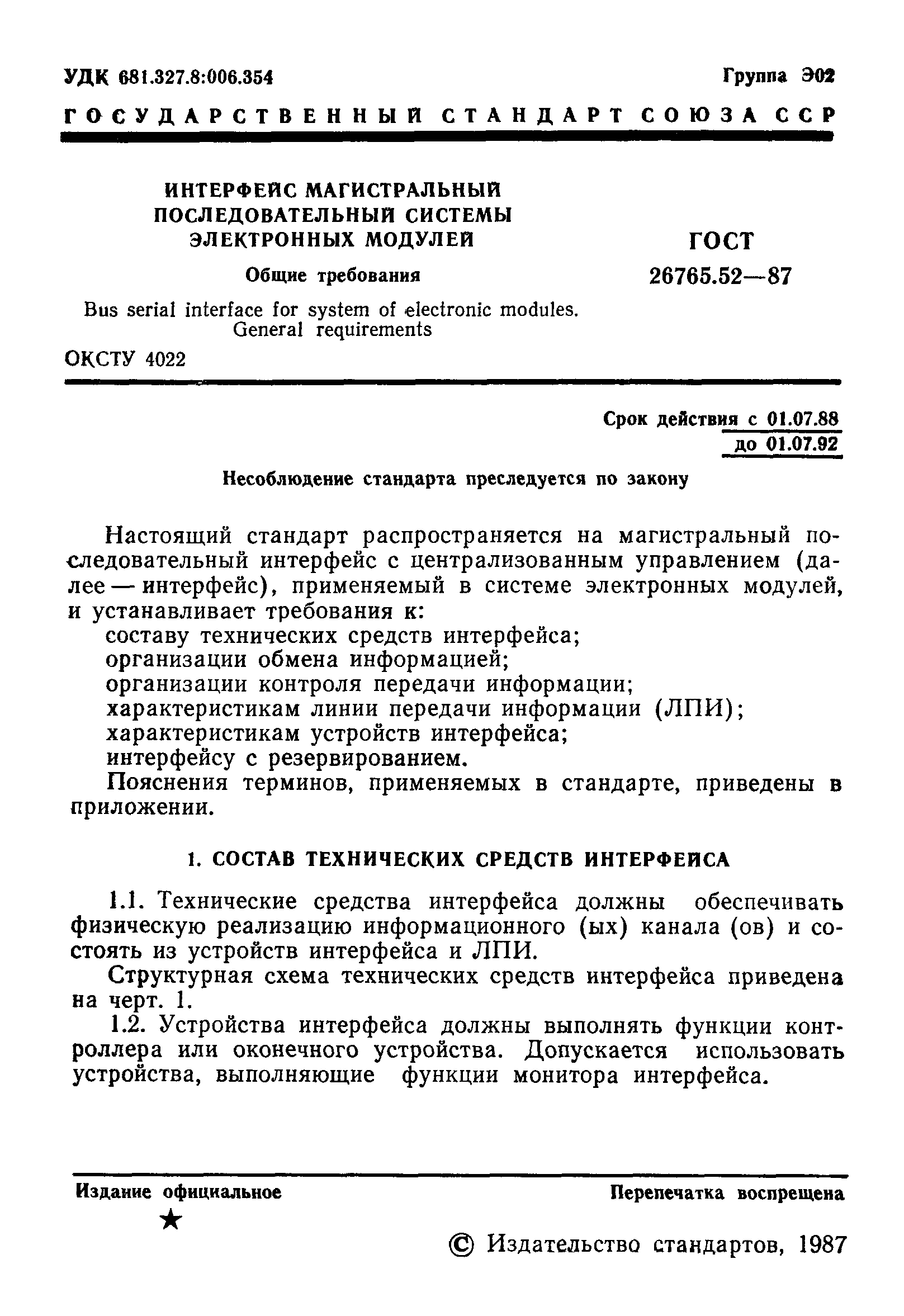 Страница 2 ГОСТ 26765.52-87