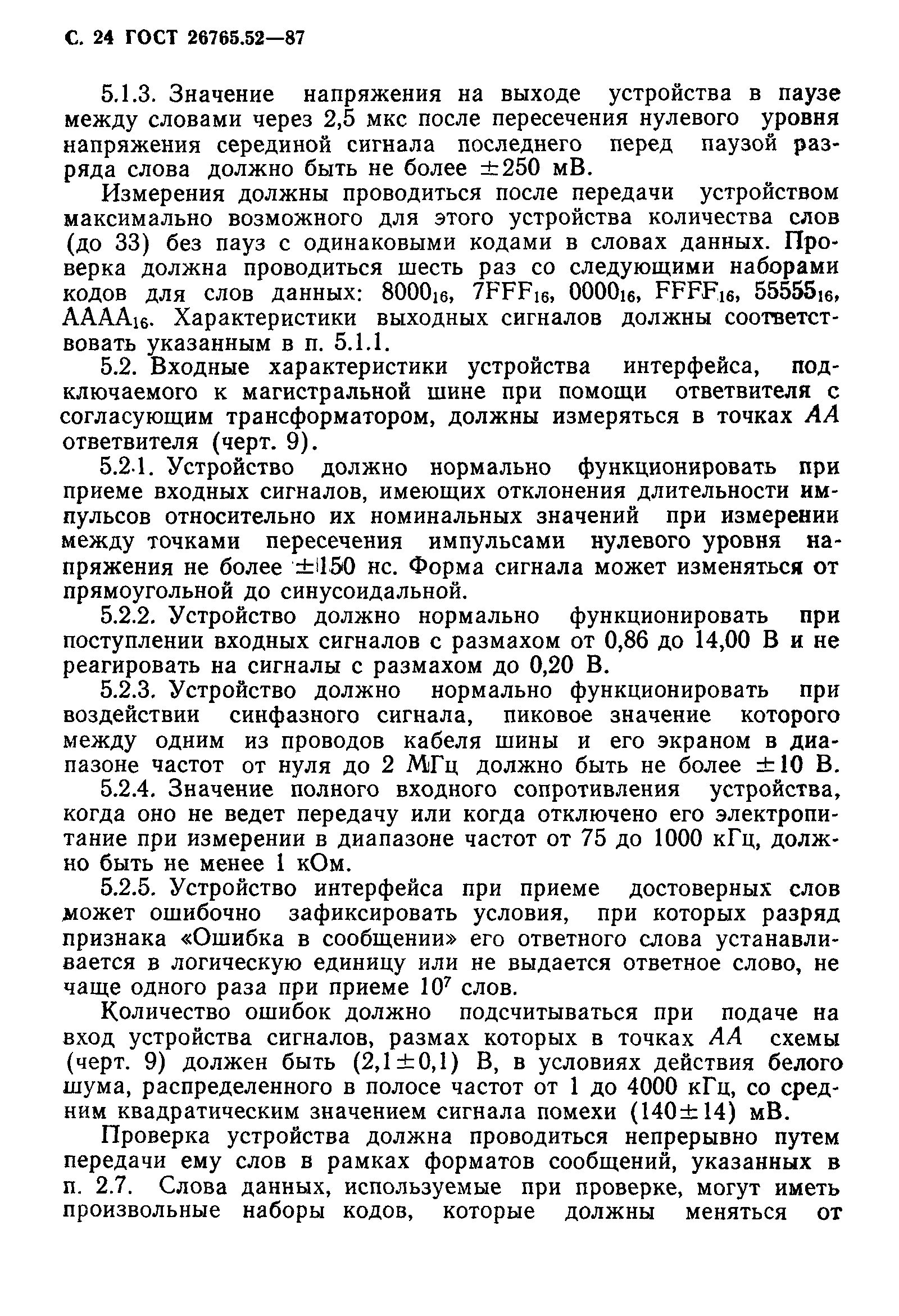 Страница 25 ГОСТ 26765.52-87