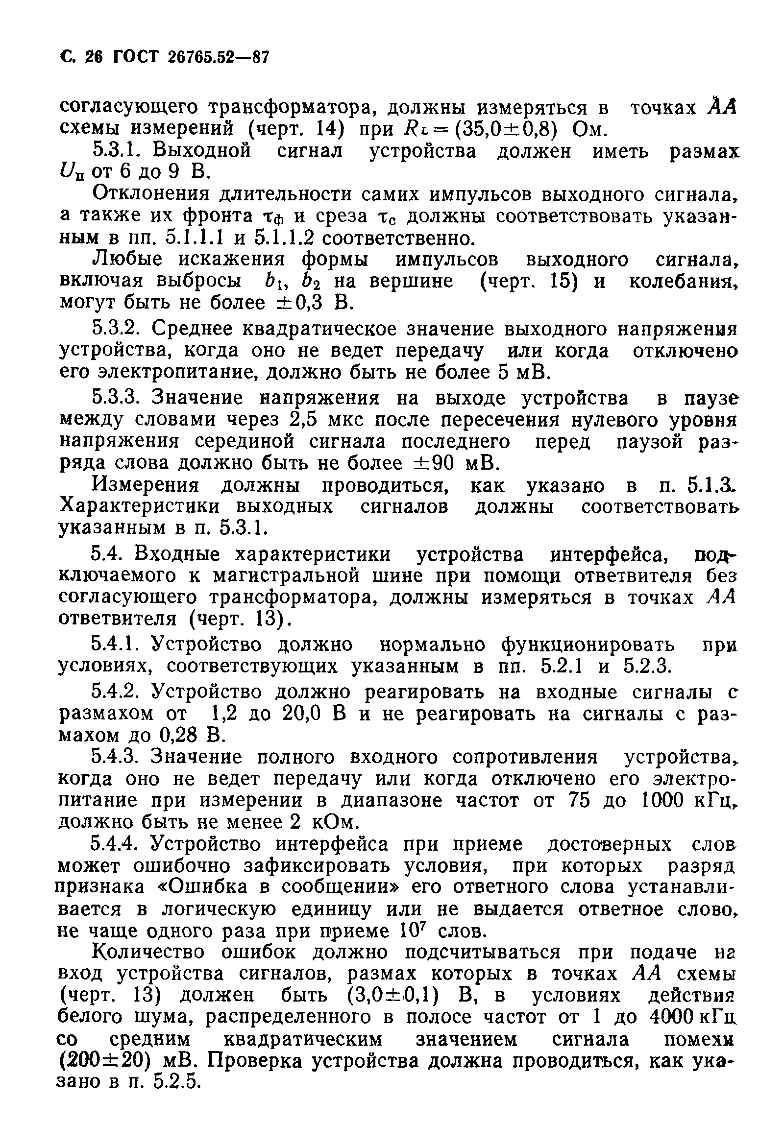 Страница 27 ГОСТ 26765.52-87