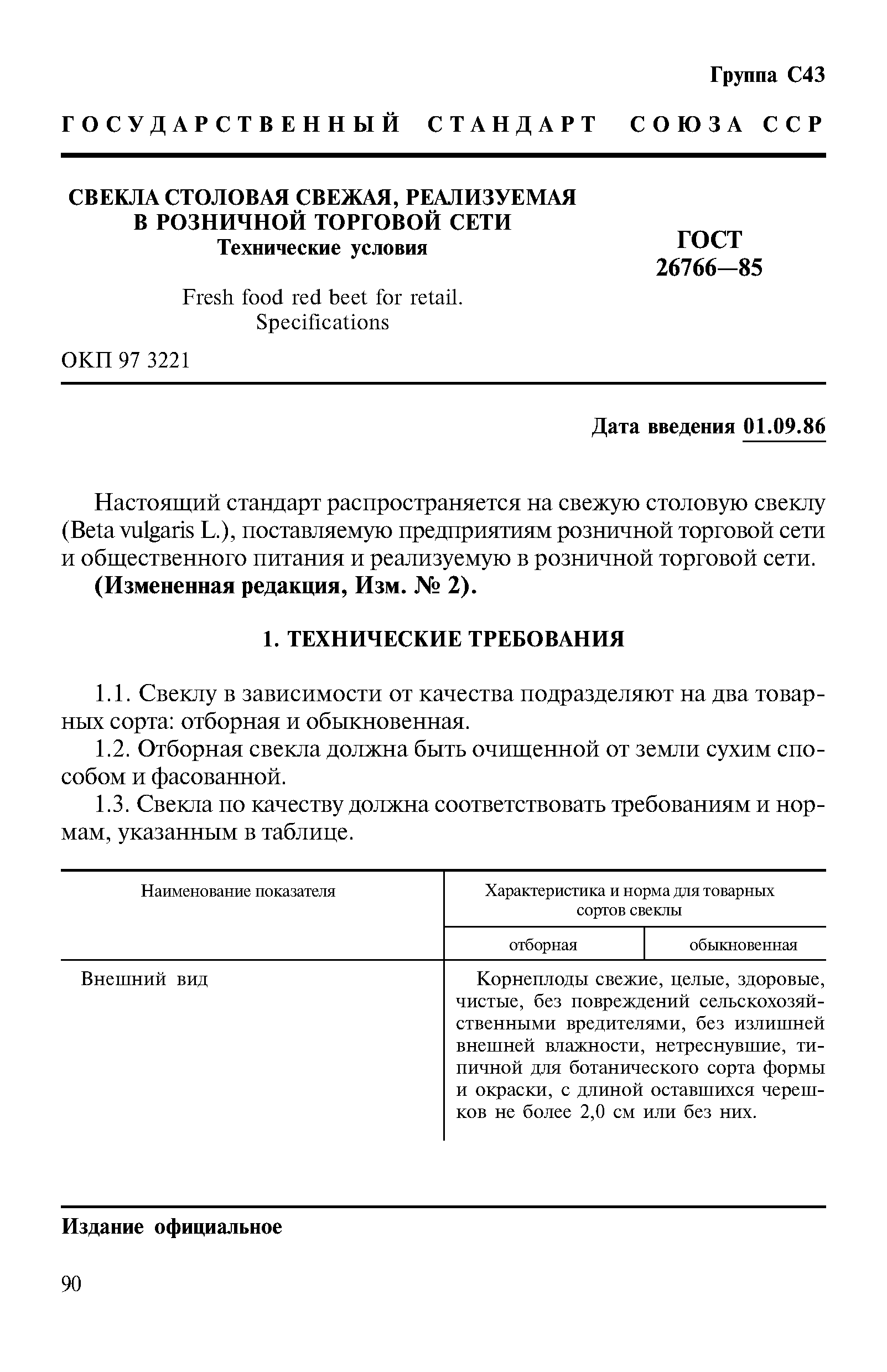 Страница 1 ГОСТ 26766-85