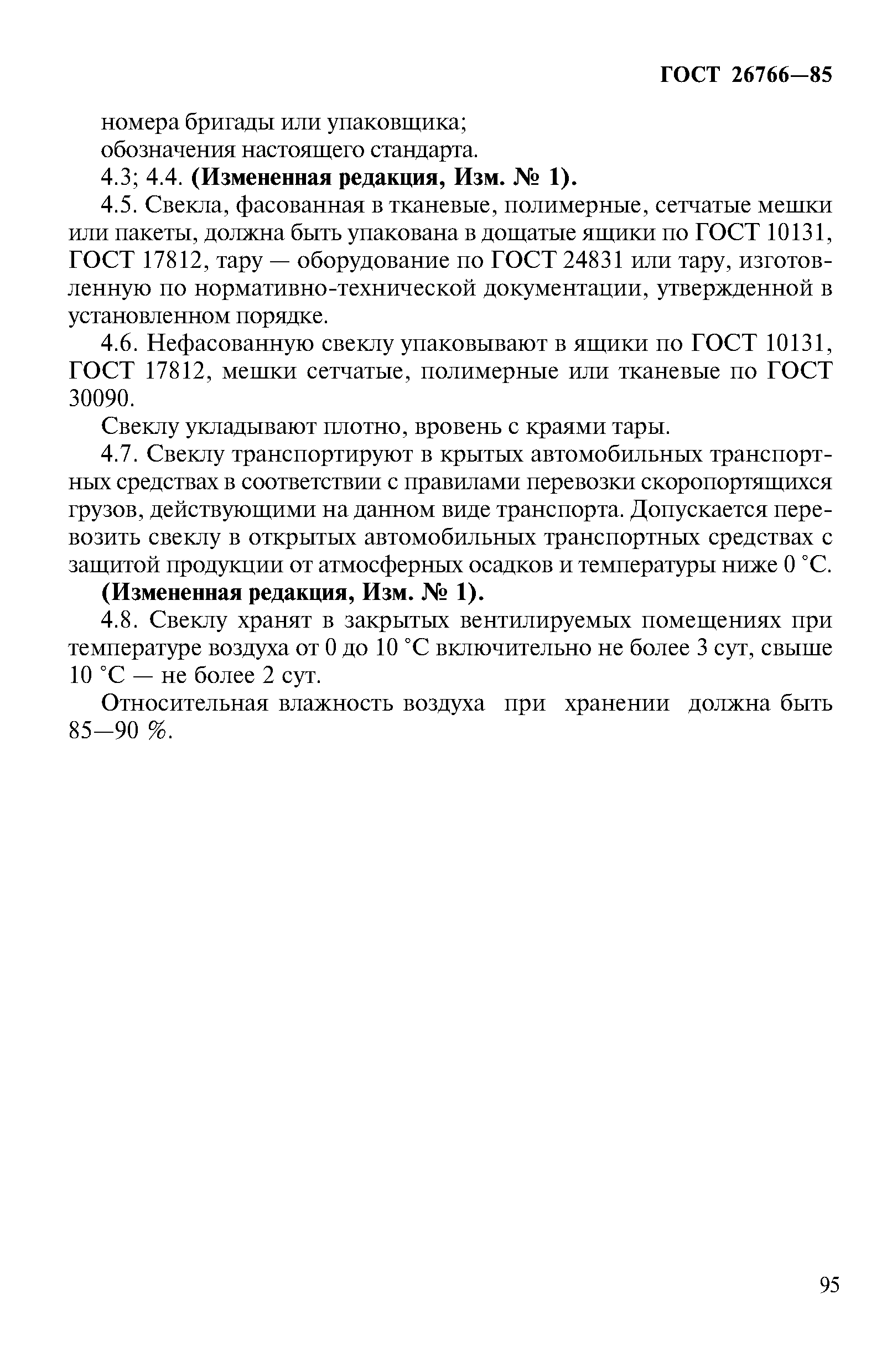 Страница 6 ГОСТ 26766-85