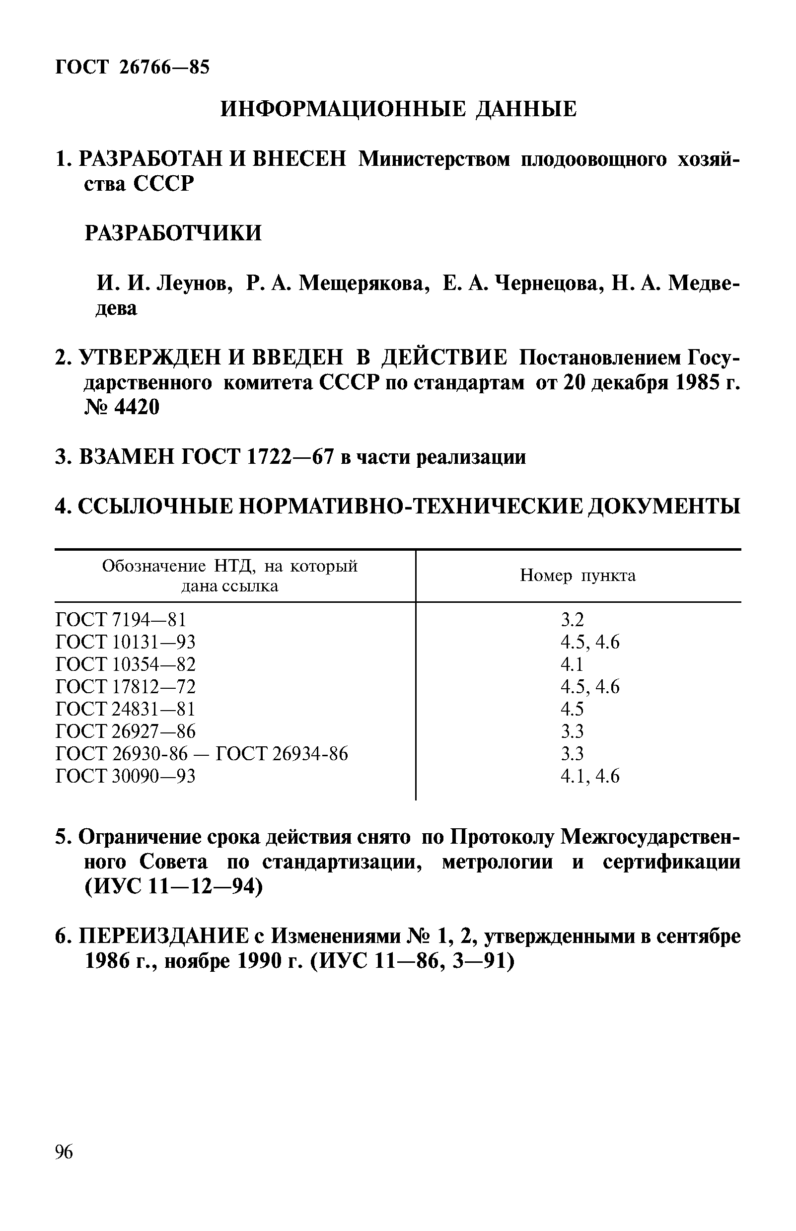 Страница 7 ГОСТ 26766-85
