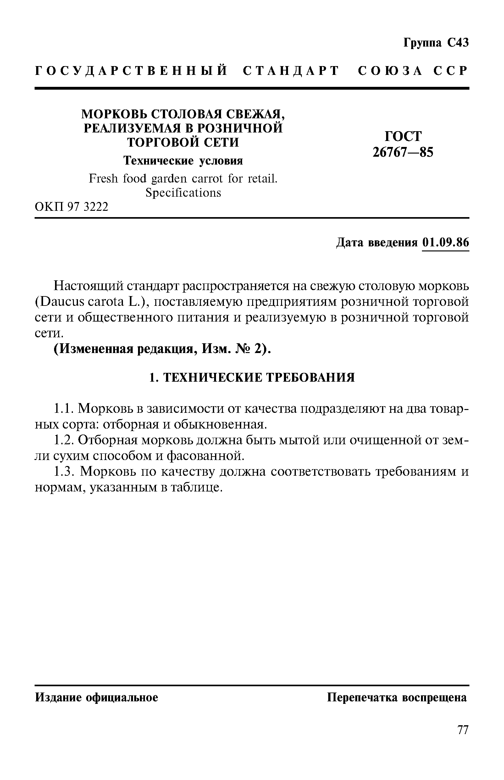 Страница 1 ГОСТ 26767-85