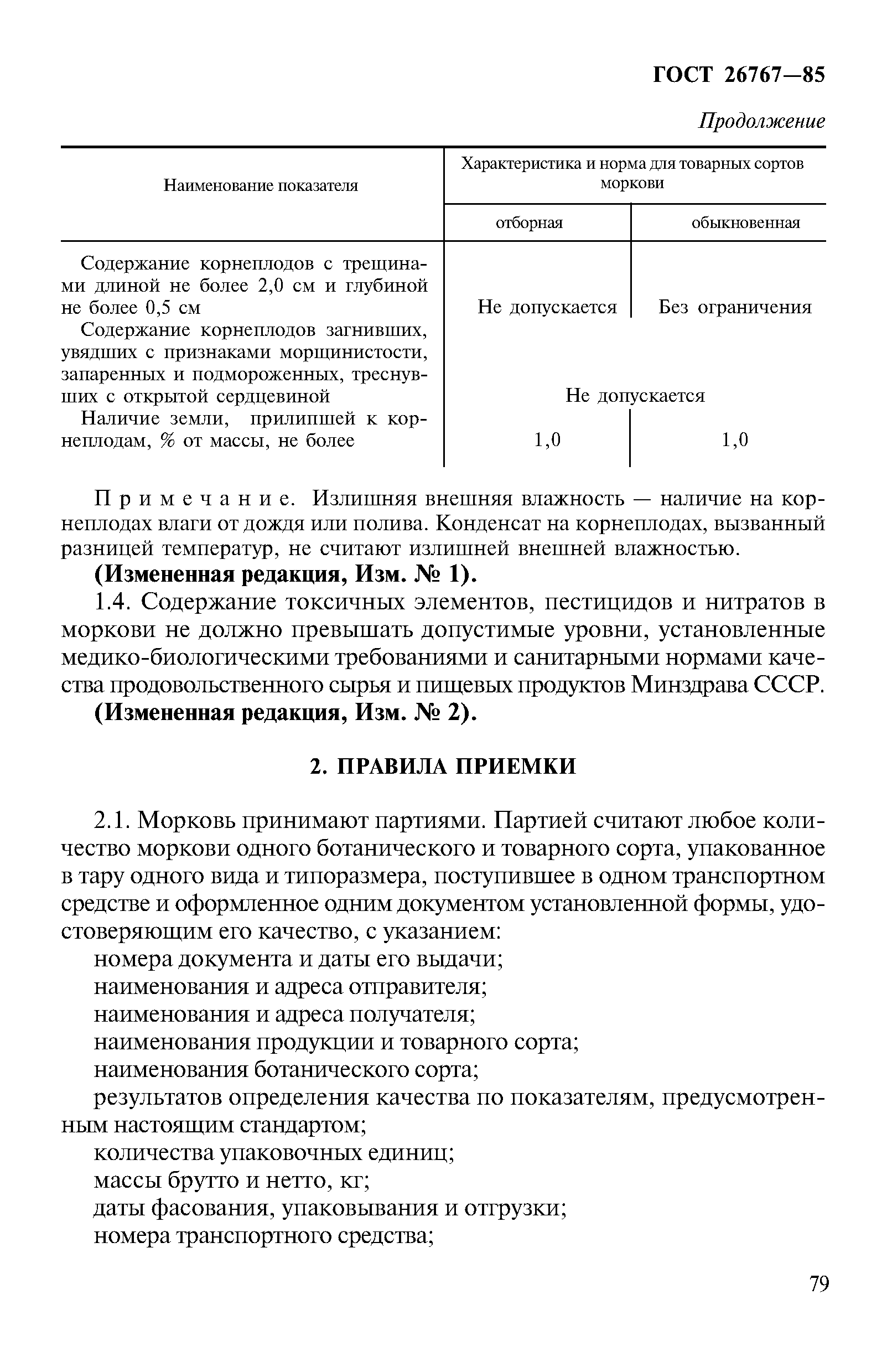 Страница 3 ГОСТ 26767-85