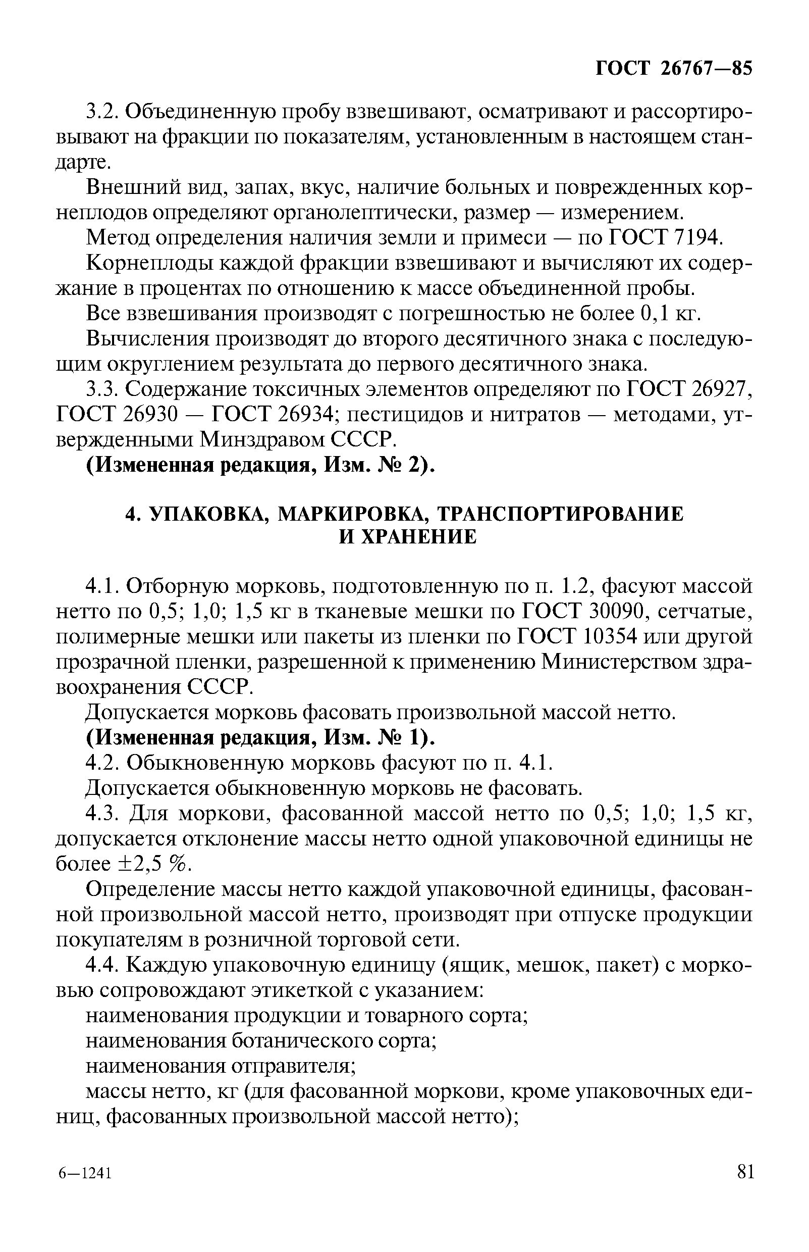 Страница 5 ГОСТ 26767-85