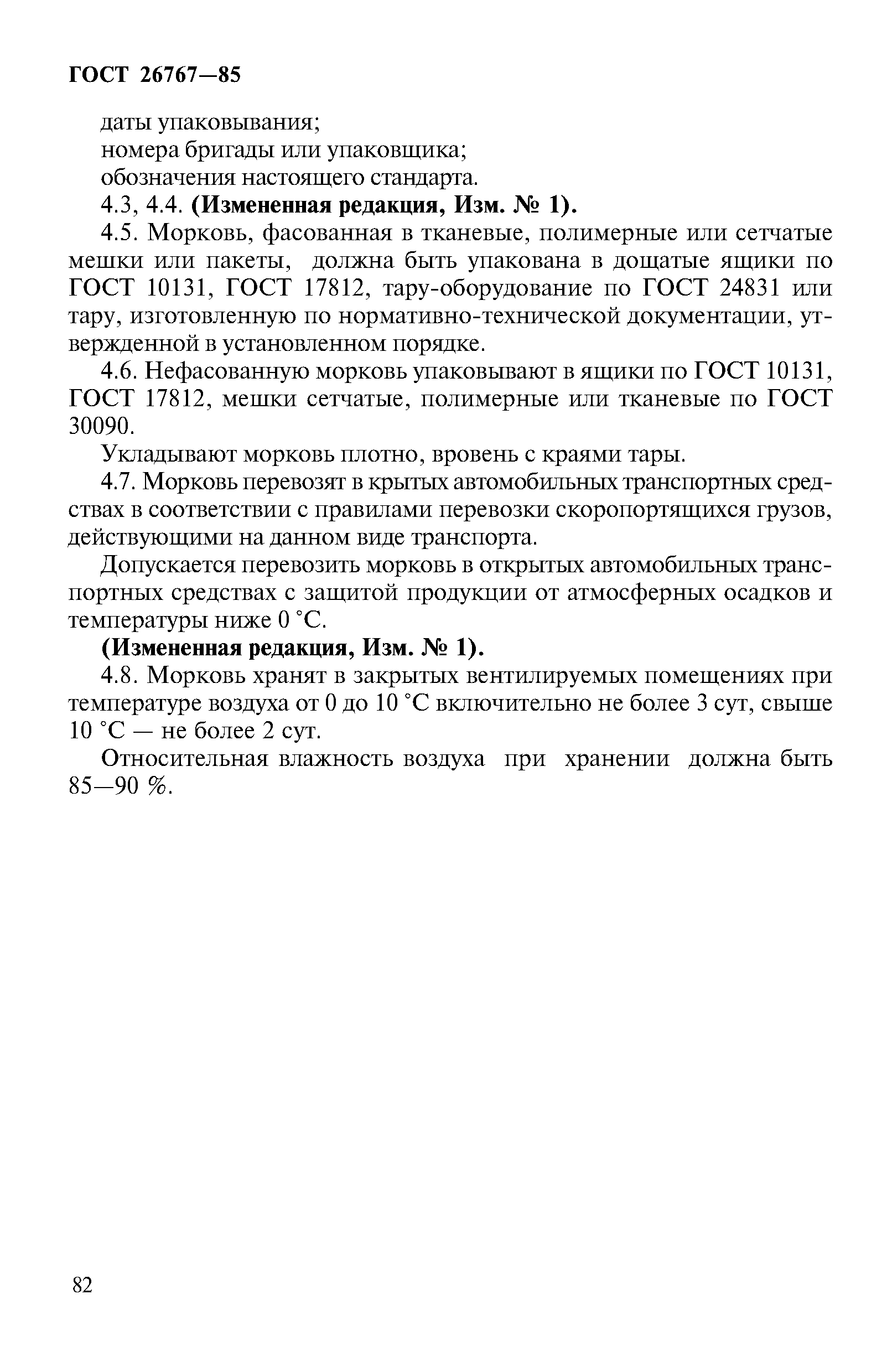 Страница 6 ГОСТ 26767-85