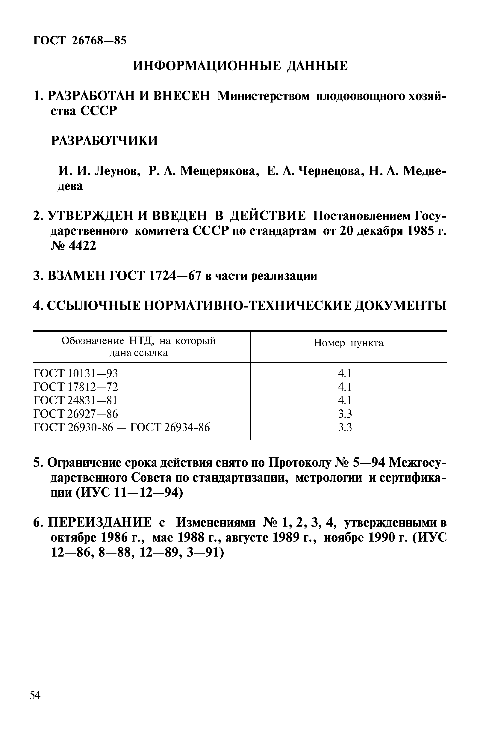 Страница 7 ГОСТ 26768-85