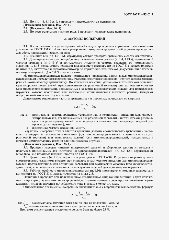 Страница 4 ГОСТ 26771-85