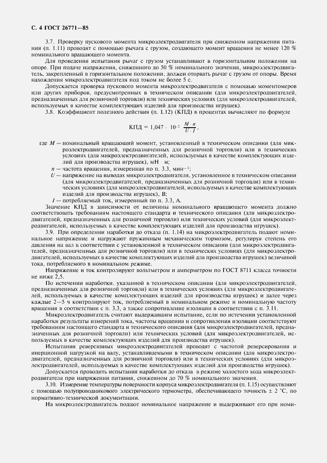 Страница 5 ГОСТ 26771-85