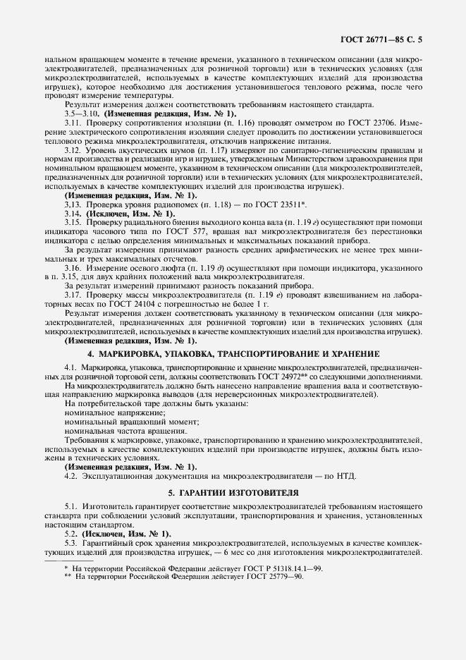 Страница 6 ГОСТ 26771-85