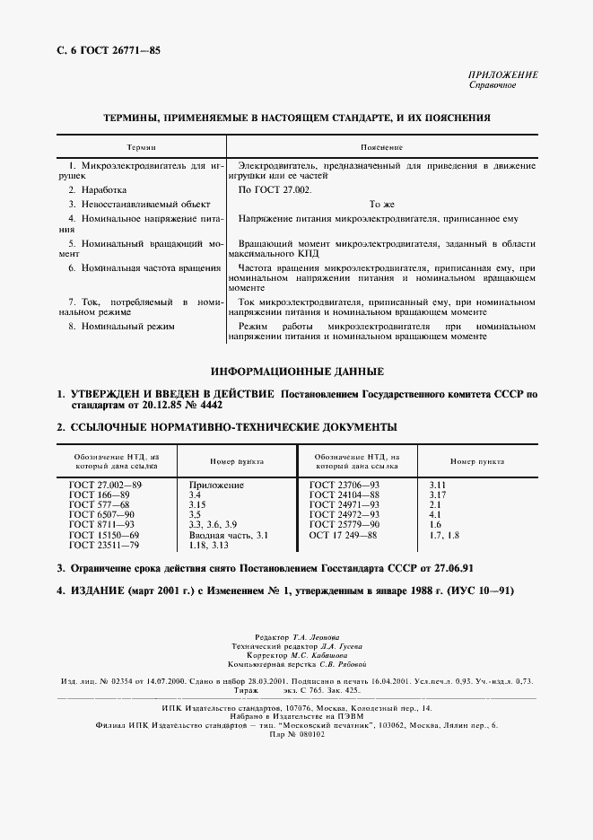 Страница 7 ГОСТ 26771-85