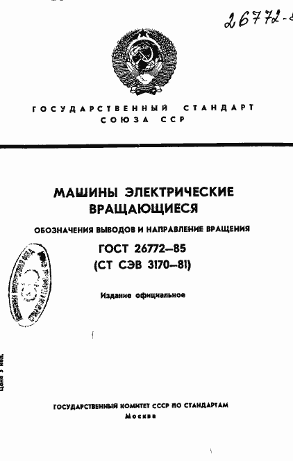 Страница 1 ГОСТ 26772-85