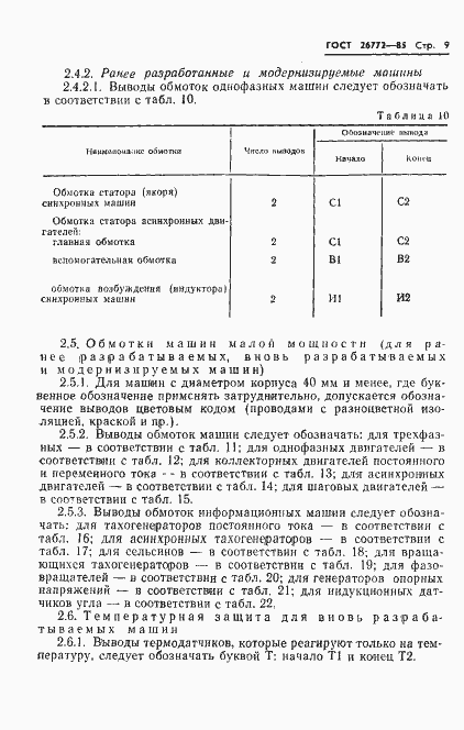 Страница 10 ГОСТ 26772-85