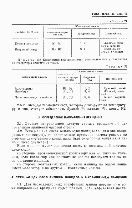 Страница 14 ГОСТ 26772-85
