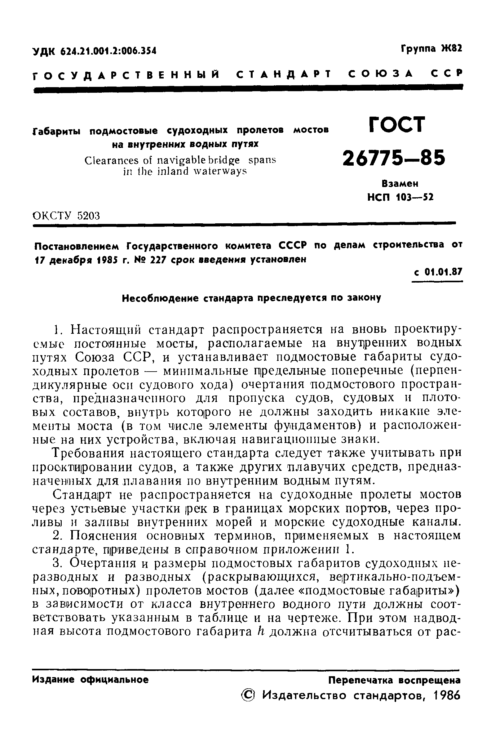Страница 3 ГОСТ 26775-85