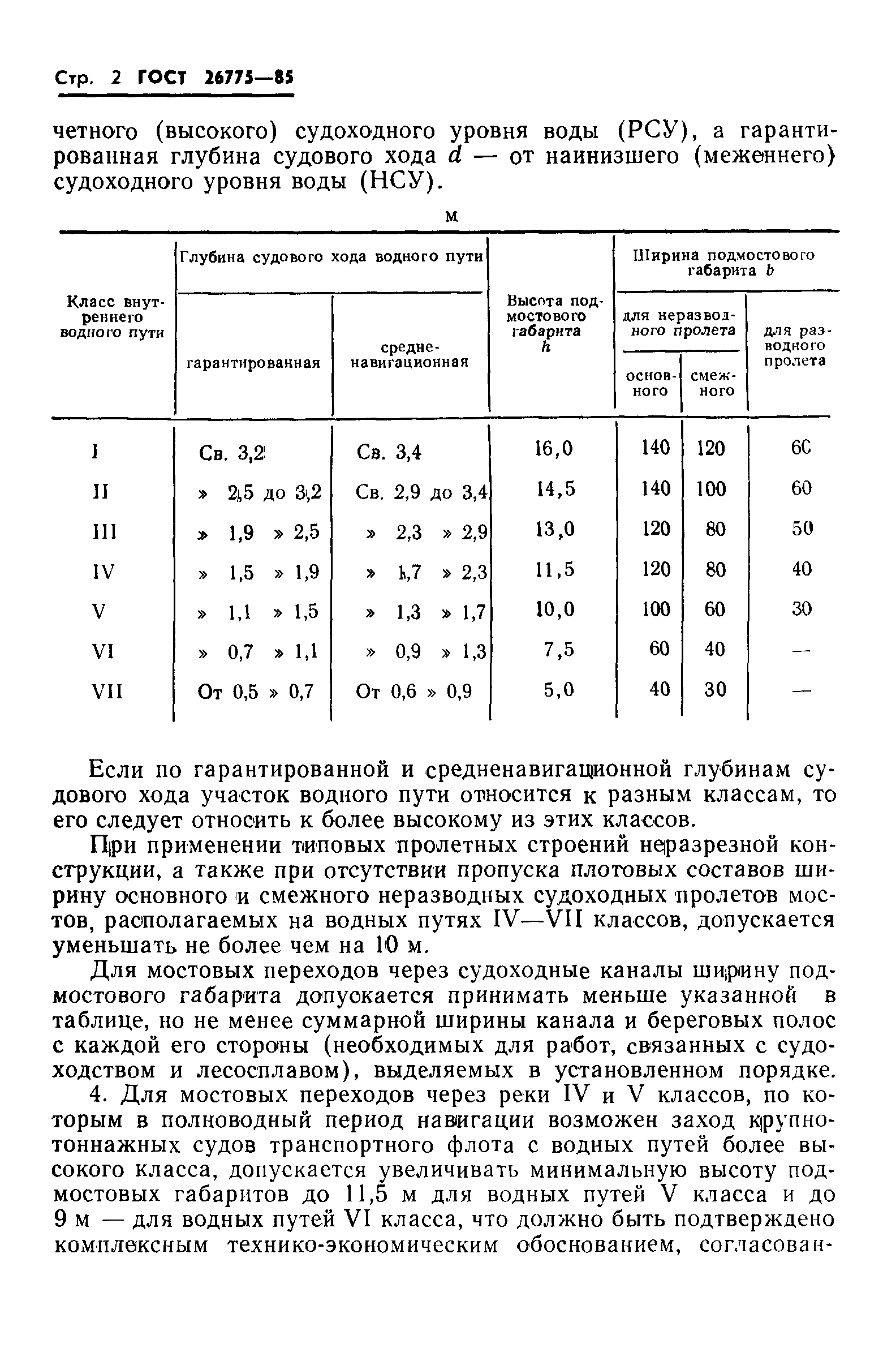 Страница 4 ГОСТ 26775-85
