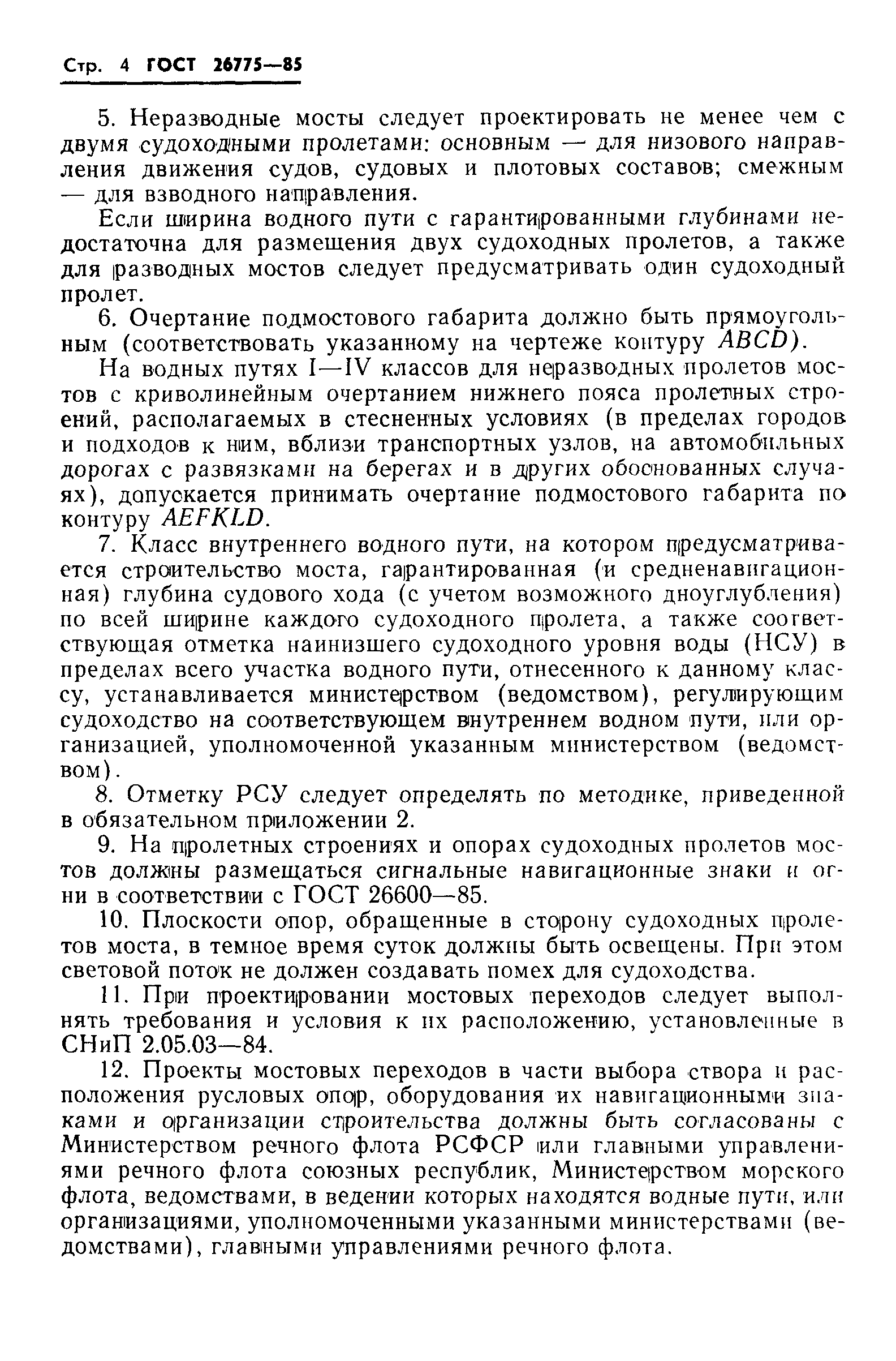 Страница 6 ГОСТ 26775-85