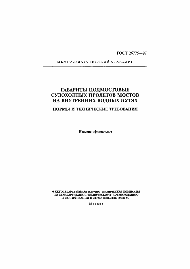 Страница 1 ГОСТ 26775-97