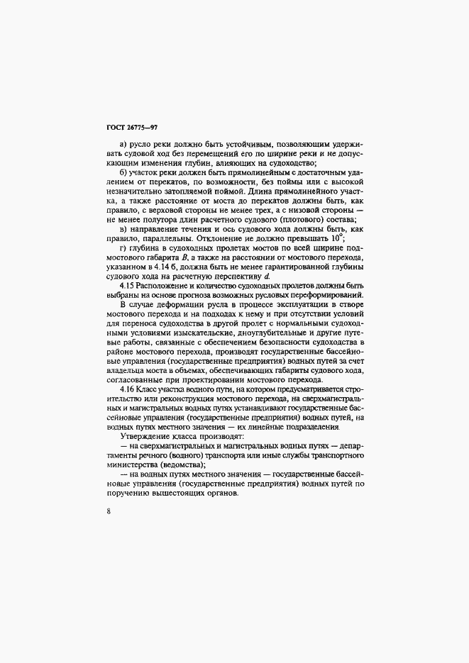 Страница 12 ГОСТ 26775-97