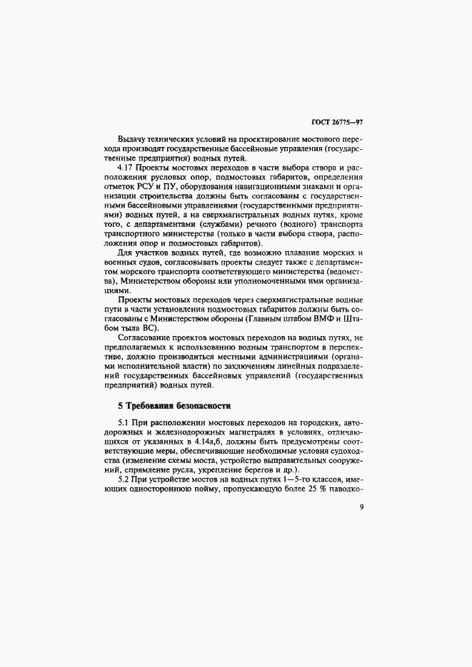 Страница 13 ГОСТ 26775-97