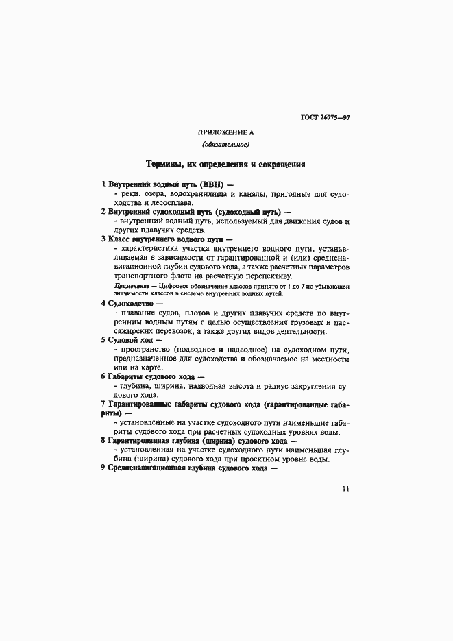 Страница 15 ГОСТ 26775-97