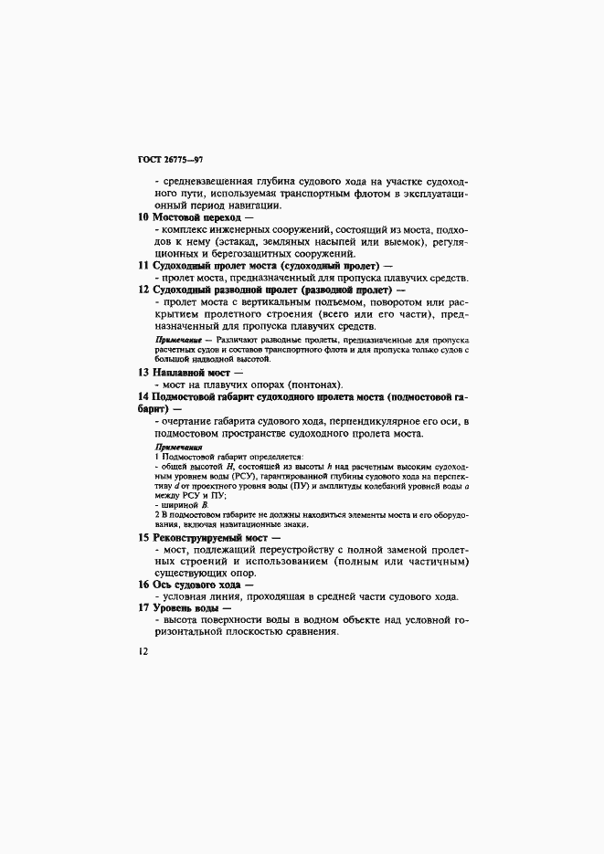 Страница 16 ГОСТ 26775-97