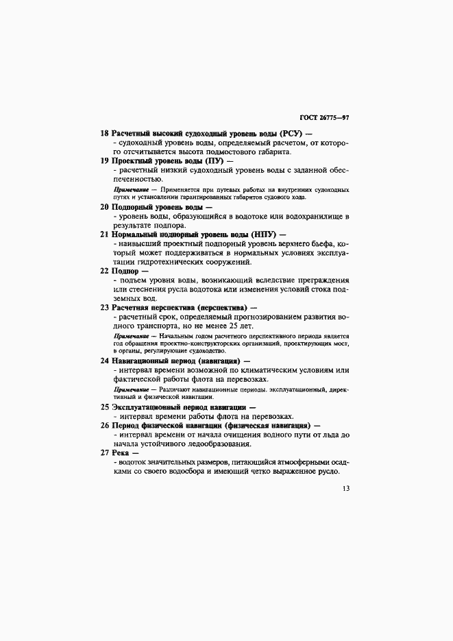 Страница 17 ГОСТ 26775-97