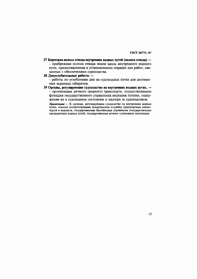 Страница 19 ГОСТ 26775-97