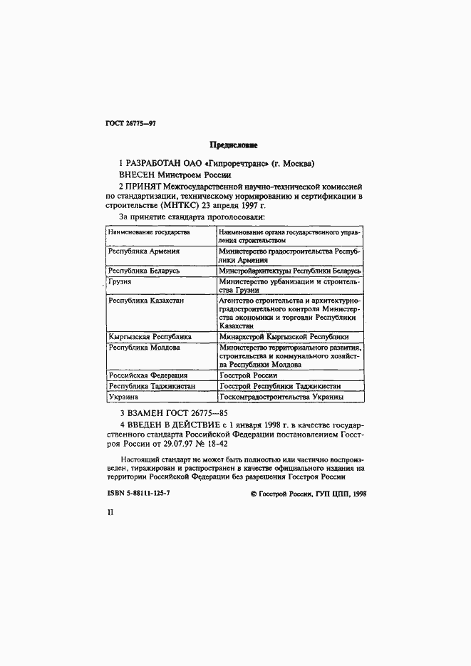 Страница 2 ГОСТ 26775-97