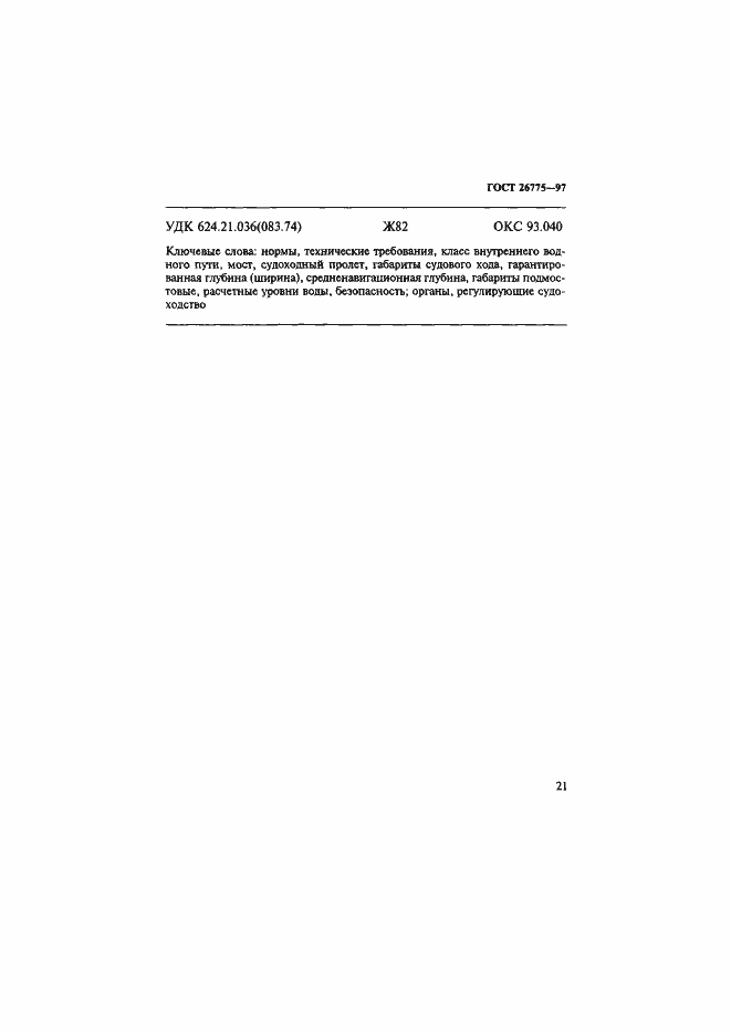 Страница 25 ГОСТ 26775-97