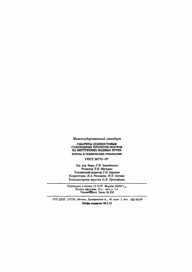 Страница 26 ГОСТ 26775-97
