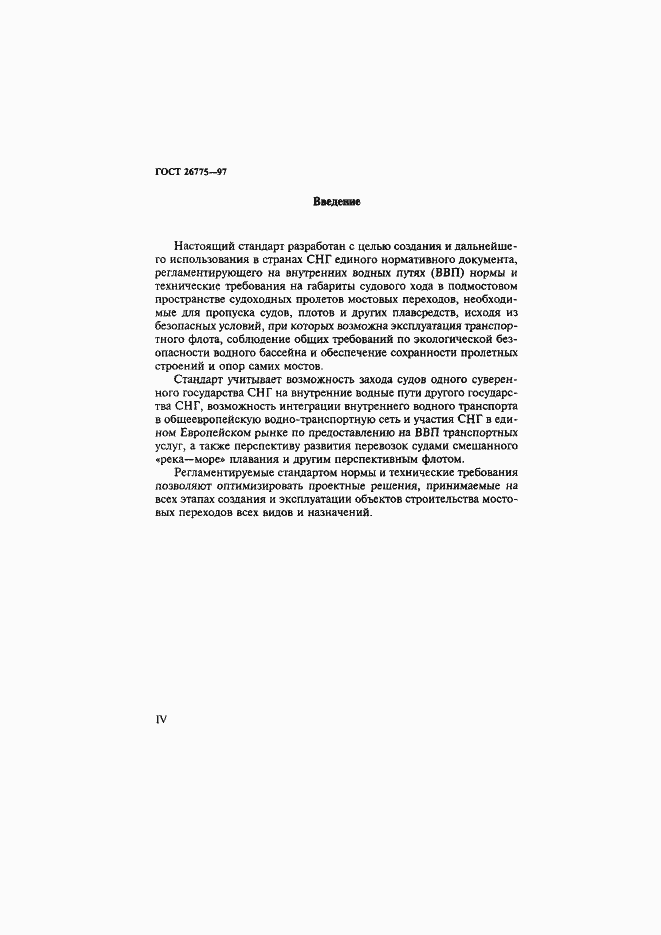 Страница 4 ГОСТ 26775-97