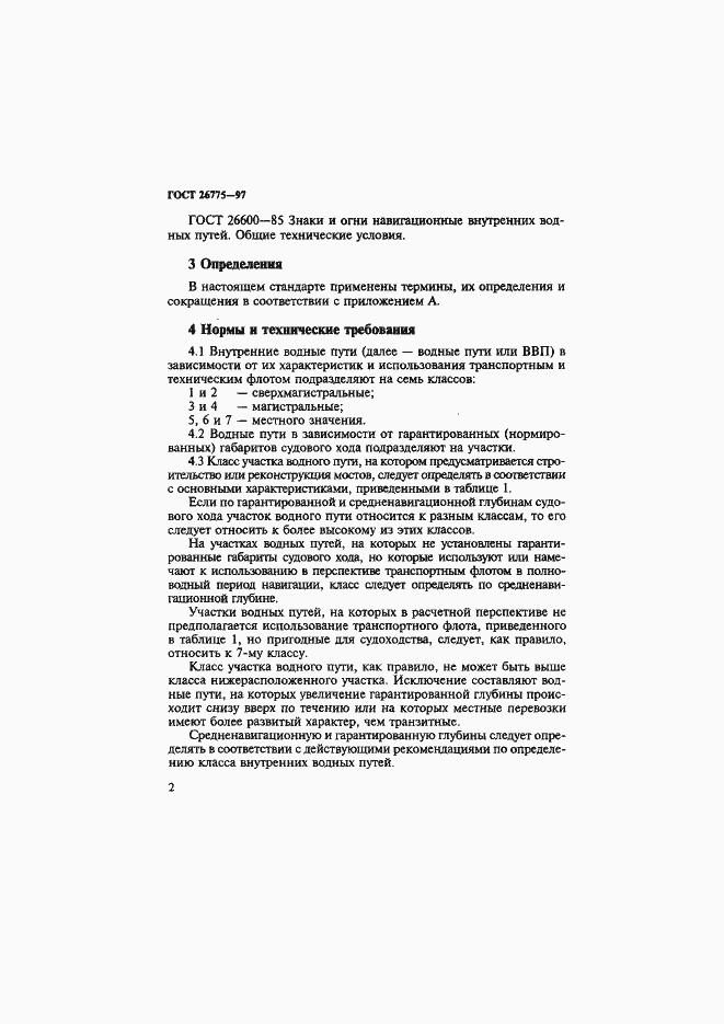 Страница 6 ГОСТ 26775-97