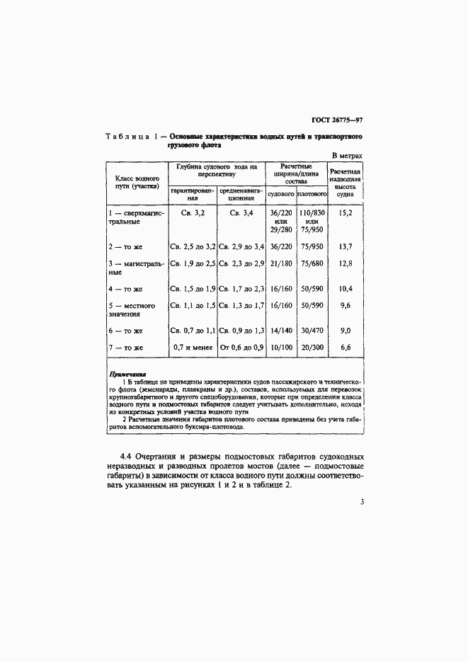 Страница 7 ГОСТ 26775-97