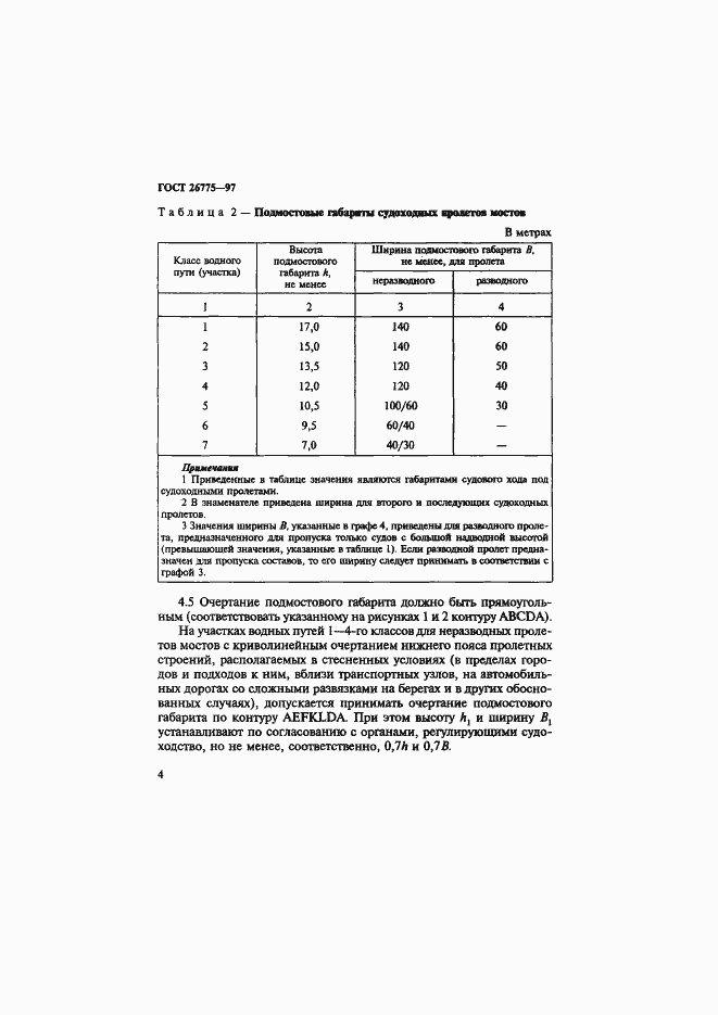 Страница 8 ГОСТ 26775-97