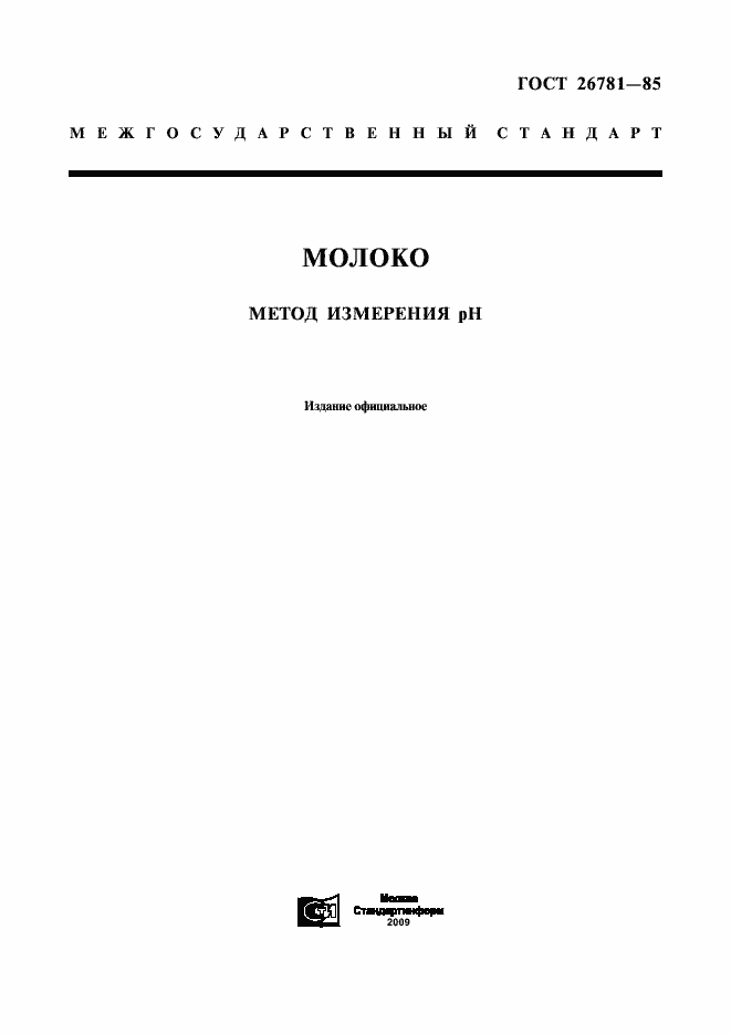 Страница 1 ГОСТ 26781-85
