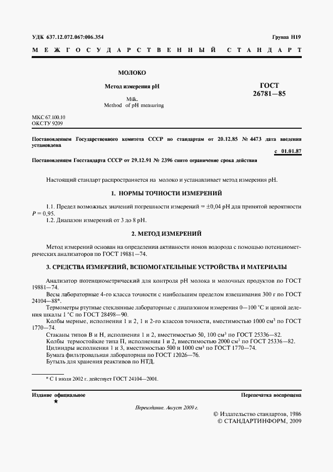 Страница 2 ГОСТ 26781-85