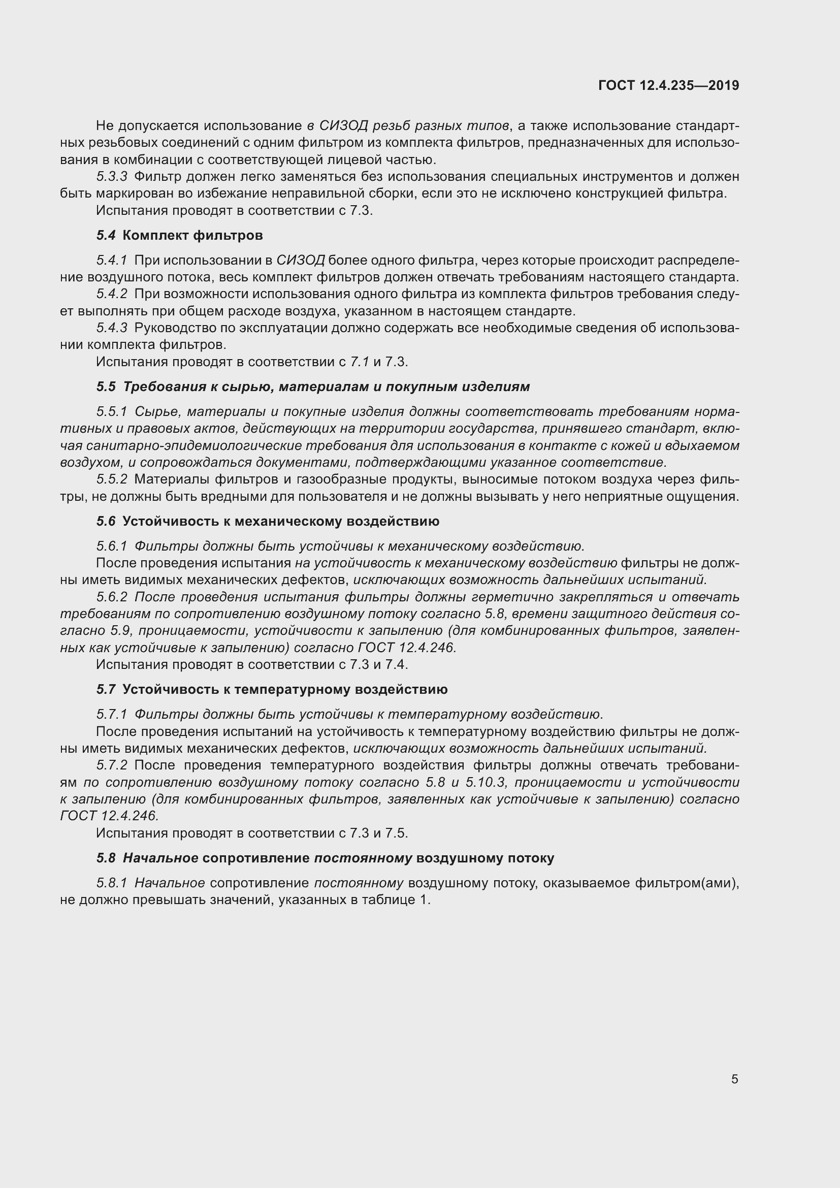 Страница 11 ГОСТ 12.4.235-2019