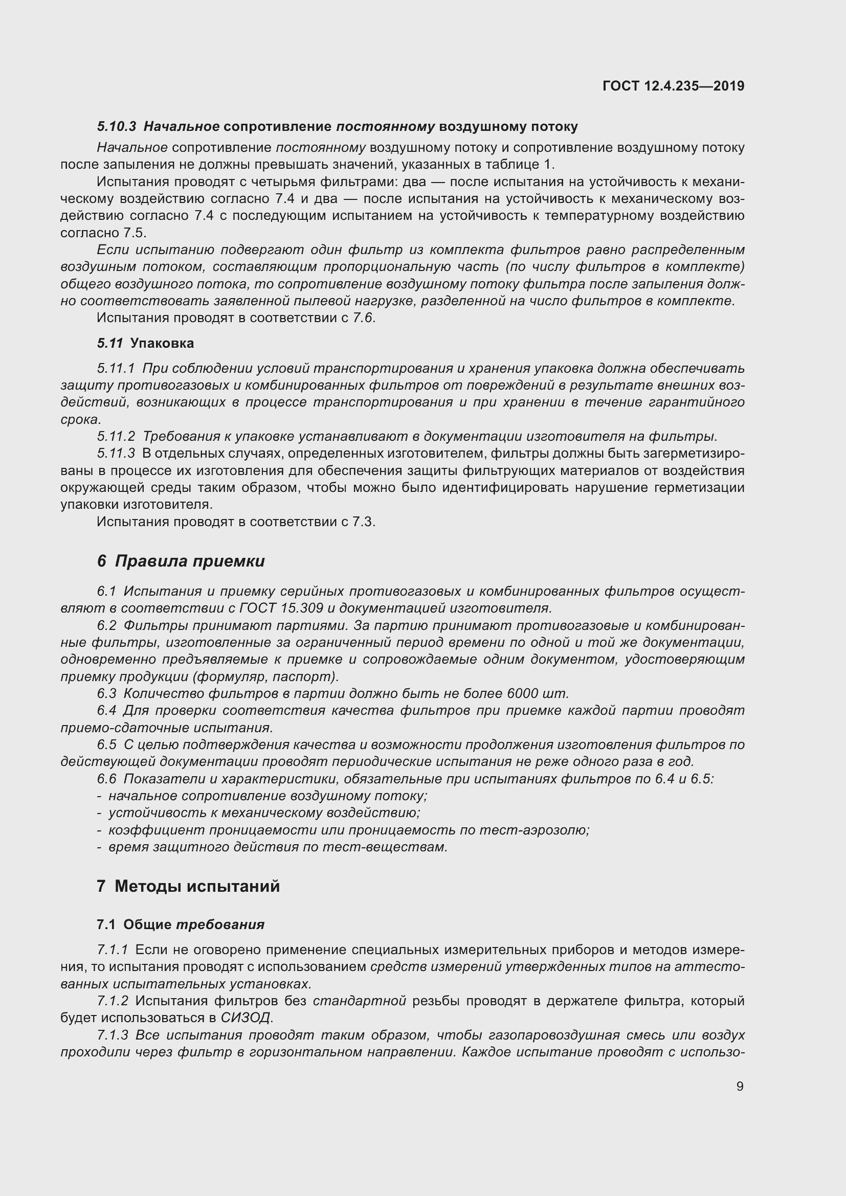 Страница 15 ГОСТ 12.4.235-2019