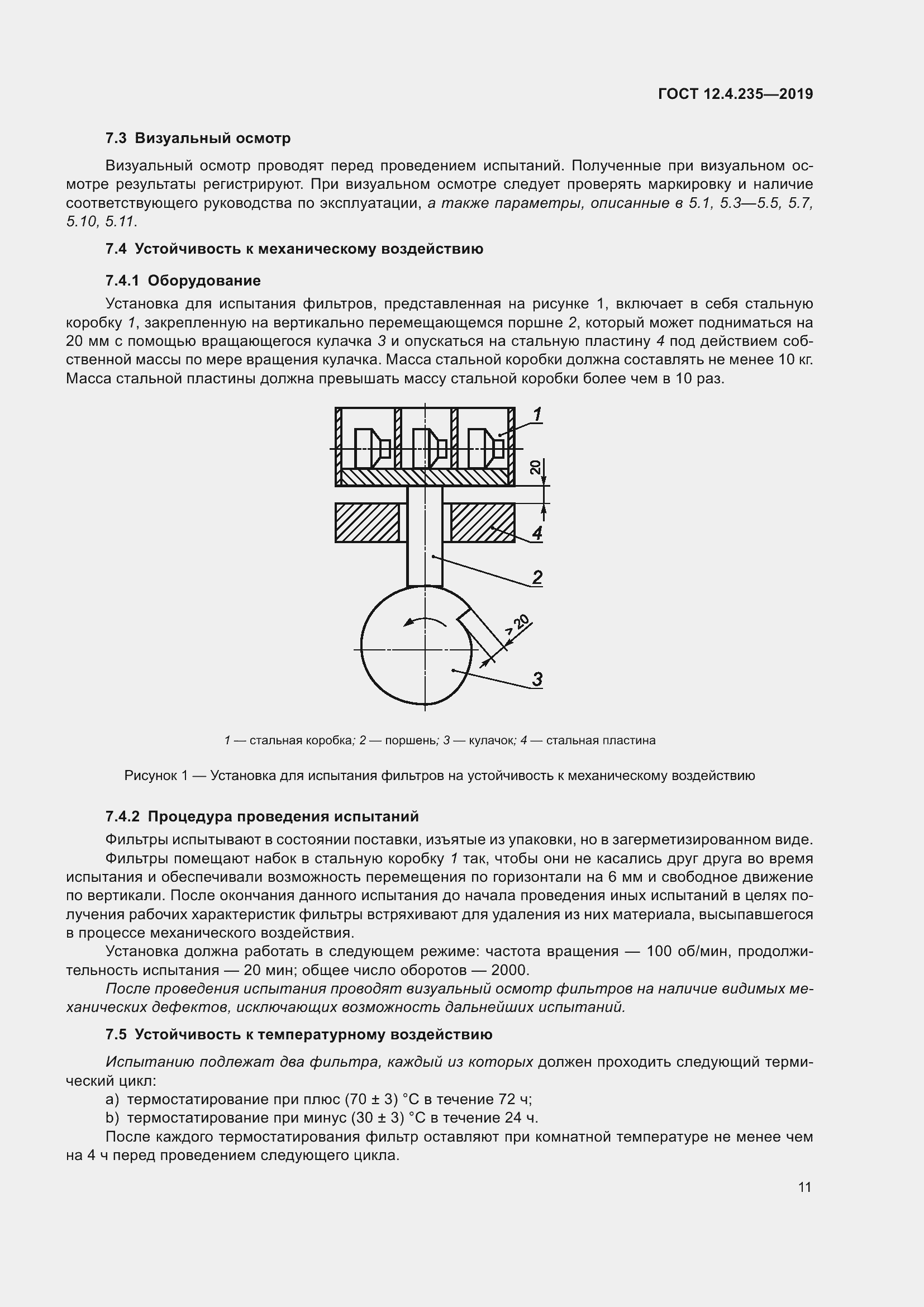Страница 17 ГОСТ 12.4.235-2019