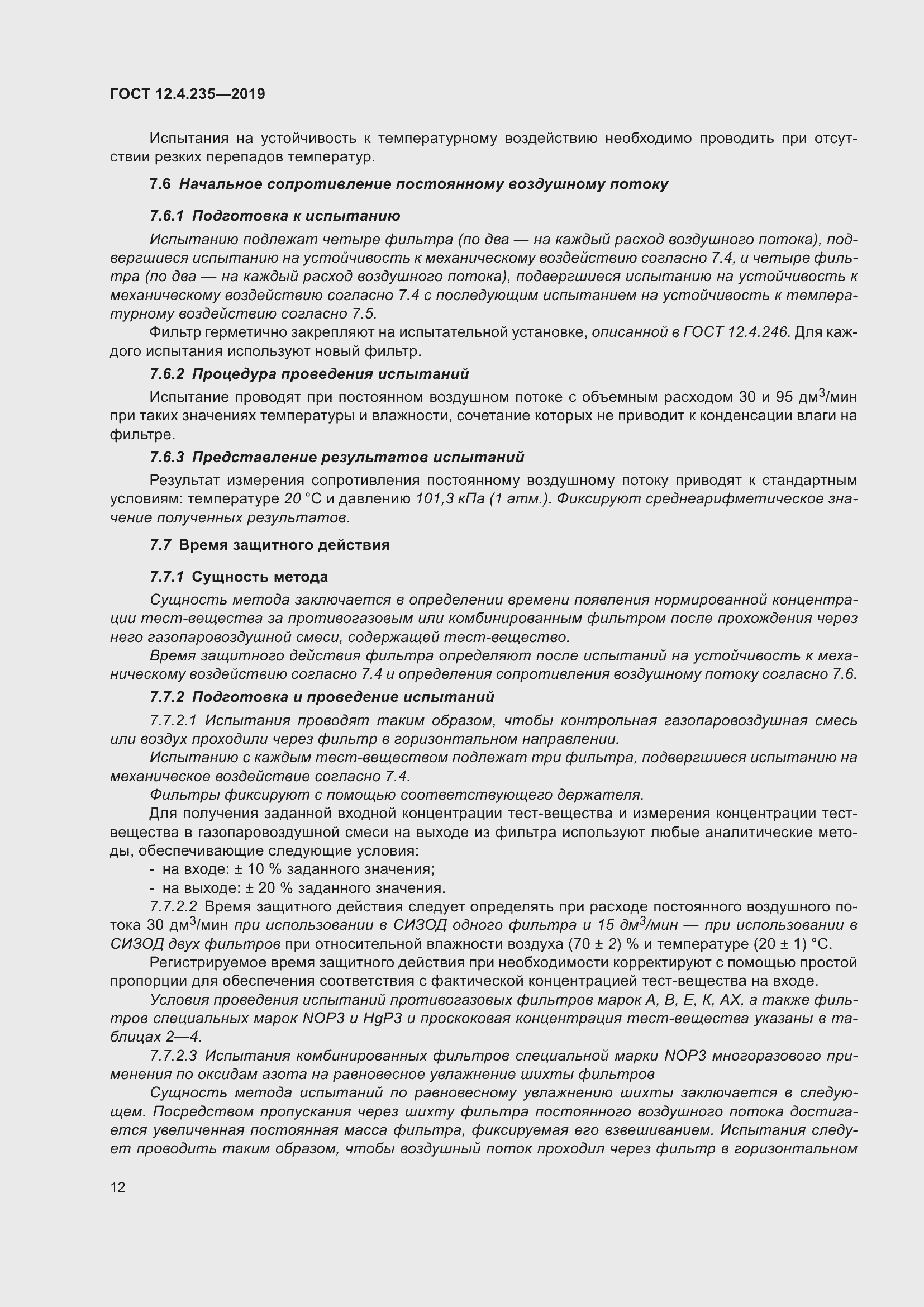 Страница 18 ГОСТ 12.4.235-2019