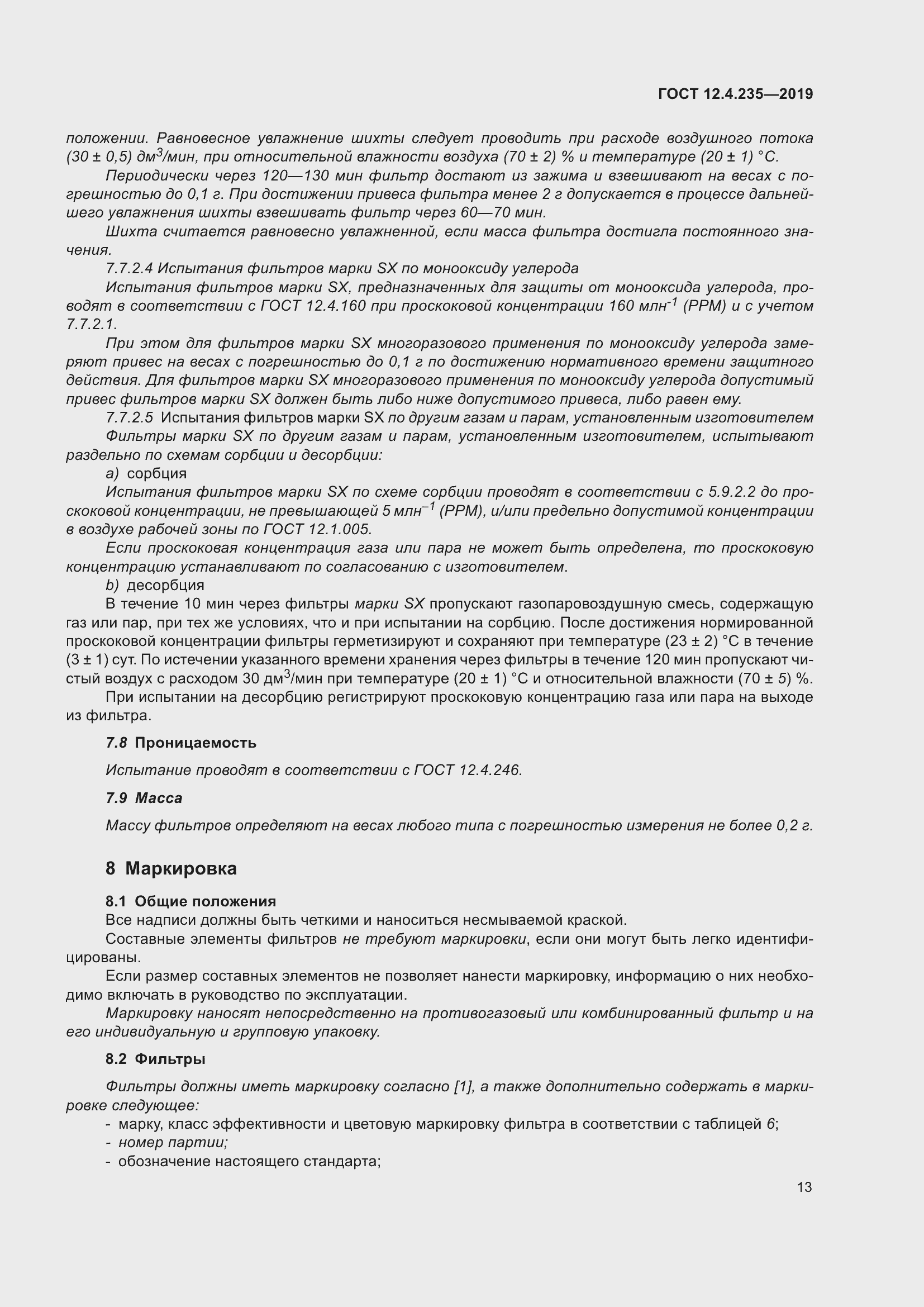 Страница 19 ГОСТ 12.4.235-2019