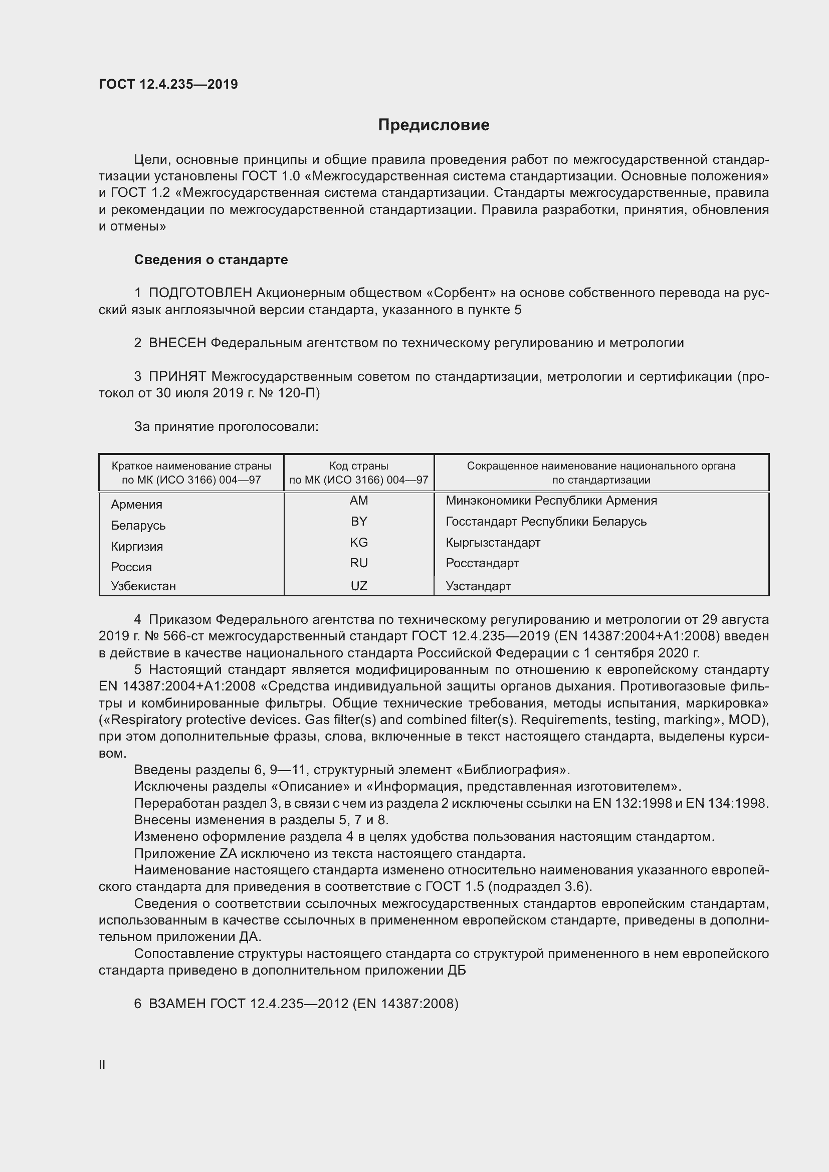 Страница 2 ГОСТ 12.4.235-2019